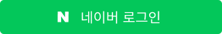 네이버 로그인 버튼